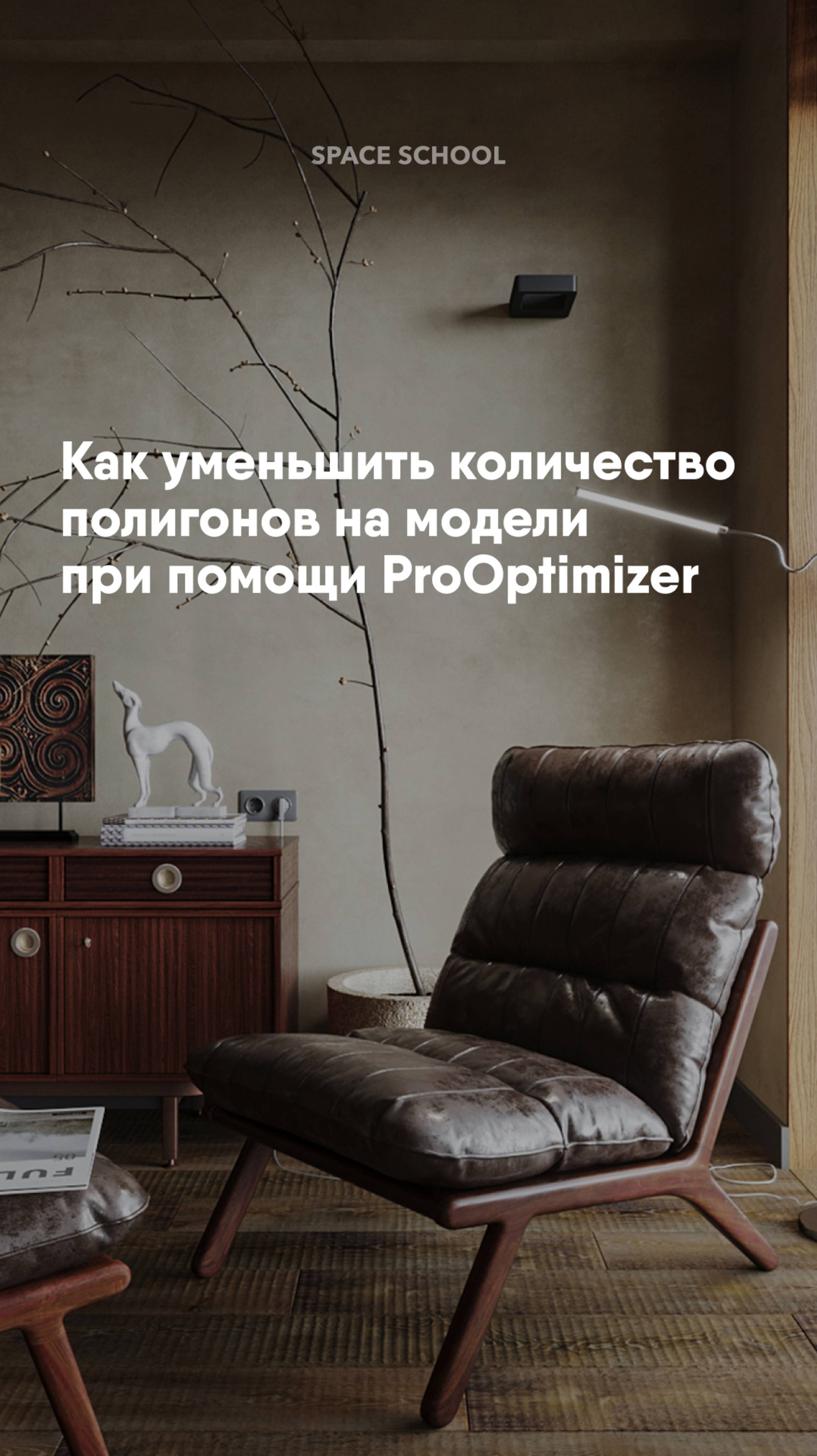 Как уменьшить количество полигонов на модели при помощи ProOptimizer в 3ds Max