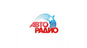 Авторадио - джингл перед рекламой (1, 2), после рекламы (3)