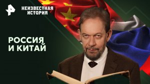 Россия и Китай — Неизвестная история (28.07.2024)