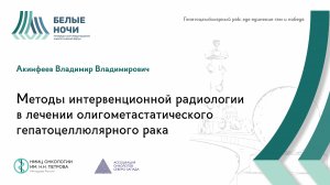 Методы интервенционной радиологии | #WNOF2024