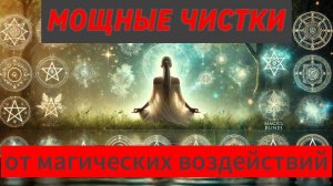 Отзывы участников практики "ОЧИЩЕНИЕ от МАГИЧЕСКИХ воздействий новыми частотами".