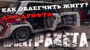 Подготовка Жигули к дрифту [ ОБЛЕГЧЕНИЕ ч.1 ] [ Боевая Классика ]