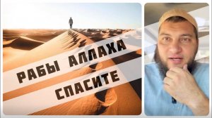 Можно ли говорить: «О, рабы Аллаха, помогите!»