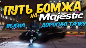 ВЫБИЛ ДОРОГУЮ ТАЧКУ ИЗ КЕЙСА НА MAJESTIC RP! ПУТЬ БОМЖА на ГТА 5 РП!
