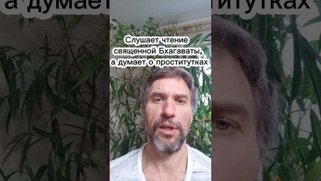 20250117 Слушает чтение священной Бхагаваты, а думает о проститутках. Рамакришна: Притчи и истории.