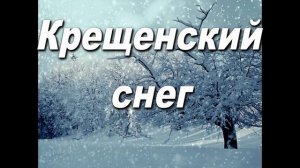 КРЕЩЕНСКИЙ СНЕГ. АВТОР- ПРОТОИЕРЕЙ ОЛЕГ (СКОБЛЯ)