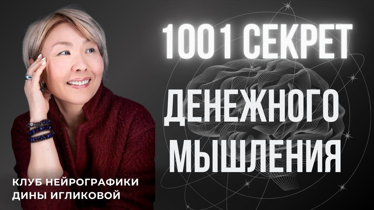 1001 секрет денежного мышления. Советы коуча