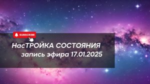 НасТРОЙКА СОСТОЯНИЯ 17.01.2025