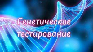 Генетическое тестирование. Часть 1