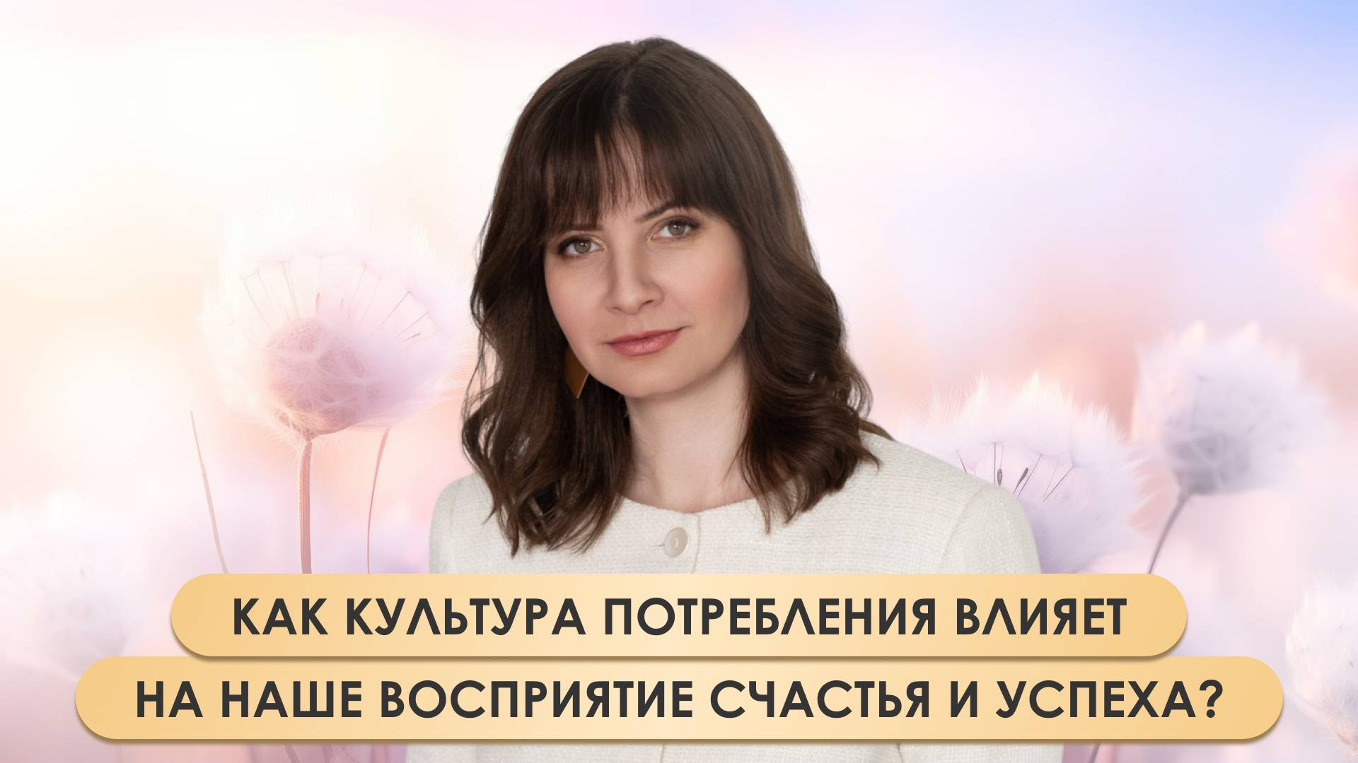 Как культура потребления влияет на наше восприятие счастья и успеха?