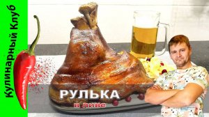 ★ Рулька  в пиве  | Кулинарный Клуб | Свиная рулька рецепт