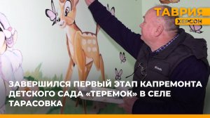 Завершился первый этап капремонта детского сада "Теремок" в селе Тарасовка