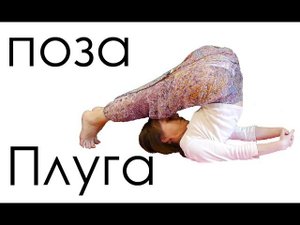 асана Халасана видео урок для начинающих | поза плуга Йога для женщин