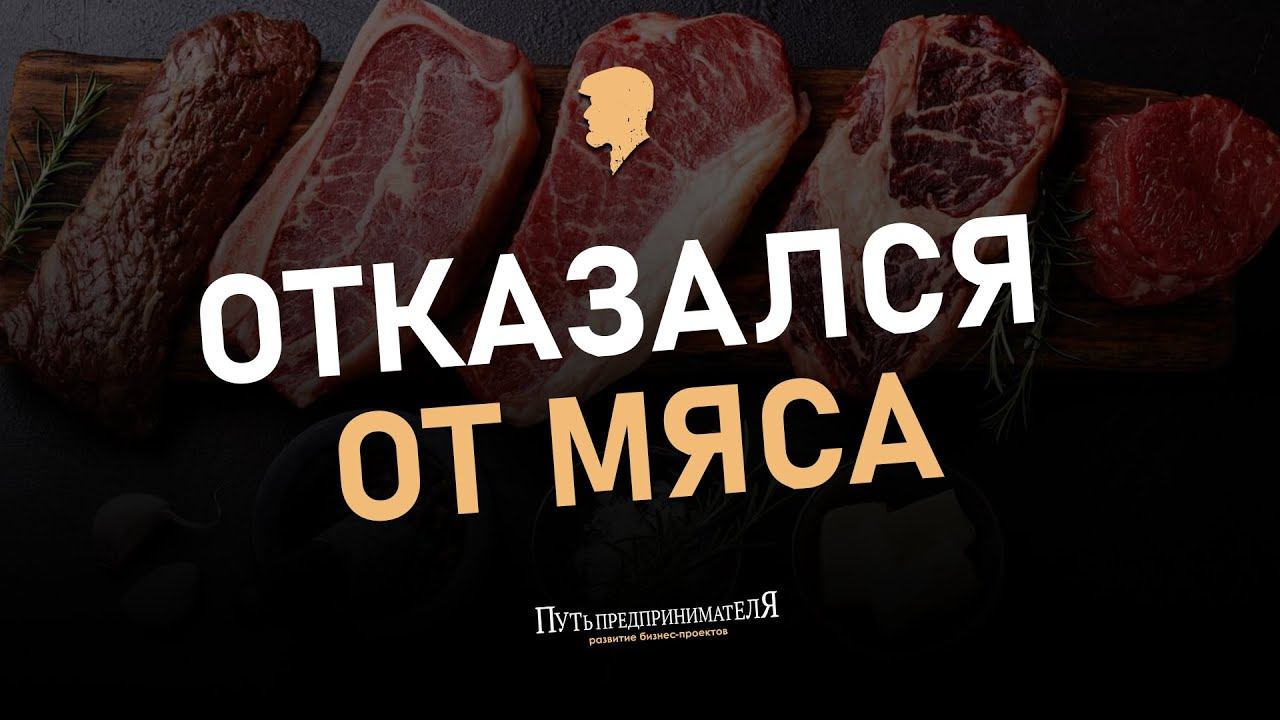 Эпизод 6. Отказался от мяса. Как декомпозировать цель.