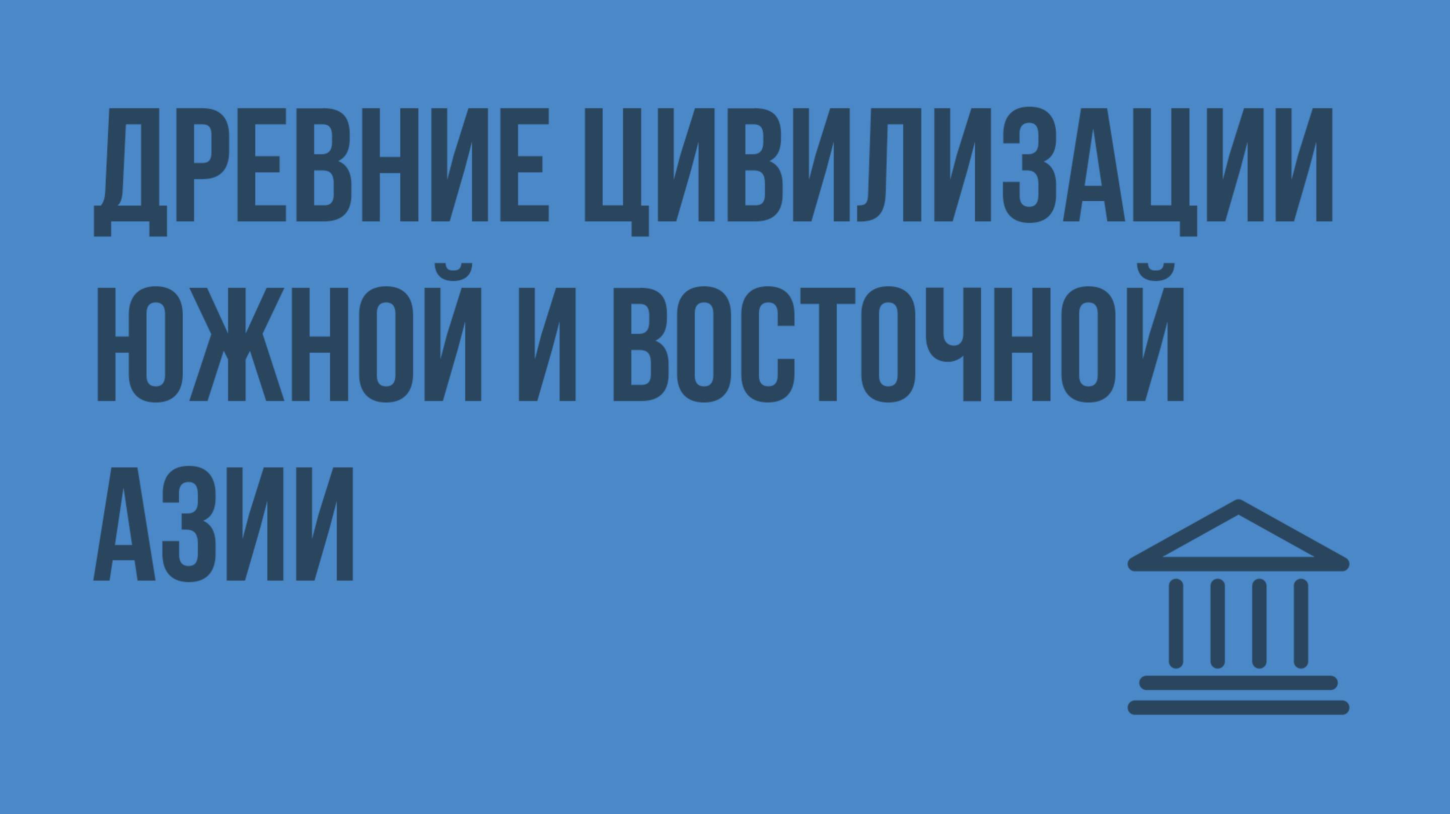 Древние цивилизации Южной и Восточной Азии. Видеоурок по Всеобщей истории 10 класс