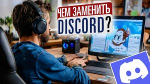 Чем заменить Discord?