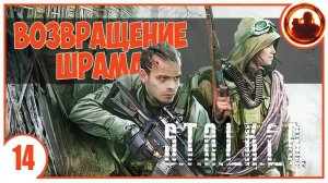 S.T.A.L.K.E.R. ВОЗВРАЩЕНИЕ ШРАМА # 14. АРМЕЙСКИЕ СКЛАДЫ.