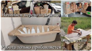 КУПИЛИ ДОМ #27. НАЧИНАЕМ ПЕРЕВОЗИТЬ ВЕЩИ! Несколько дней из жизни замучившихся, перед переездом в 🏠