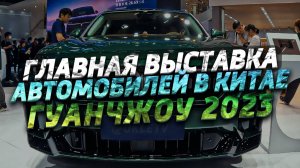 Главная выставка автомобилей в Китае, Гуанчжоу 2023 | Китайцы удивили всех