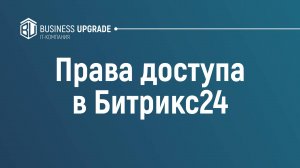 Как настроить права доступа Битрикс24