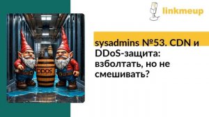 sysadmins №53. CDN и DDoS-защита： взболтать, но не смешивать