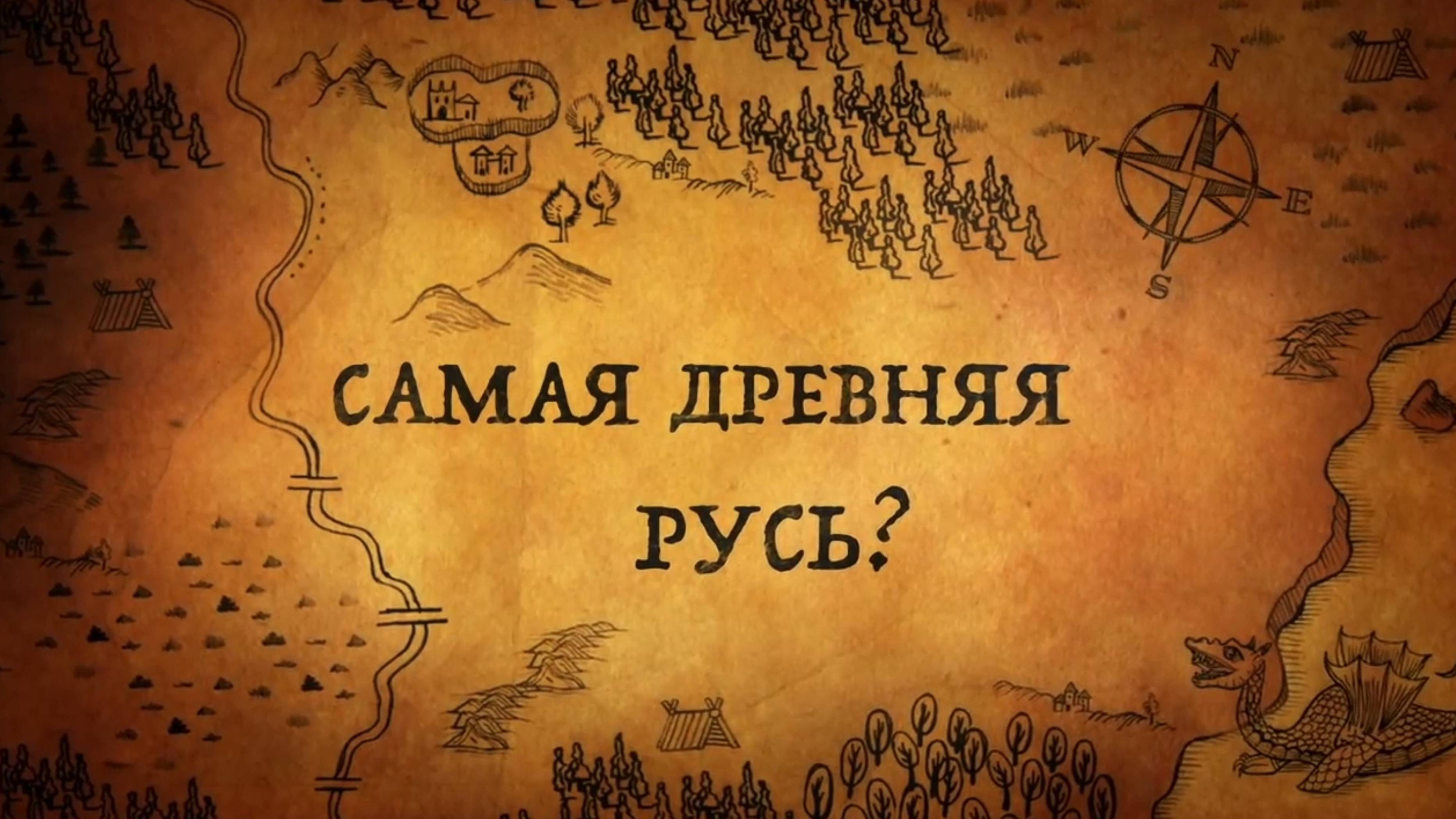 История России. История.Интересно! Где находится Черная Русь. 2. Самая Древняя Русь