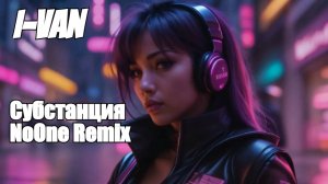 I-Van - Субстанция NoOne Remix (OST Substance 2024)