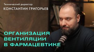 Интервью технического директора «БРИЗ — Климатические системы» Константина Григорьева