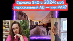 Начала ЭКО / IVF в 2024:сколько стоит, какой процесс, надо было или...?К чему готовиться мамам.Ч 1