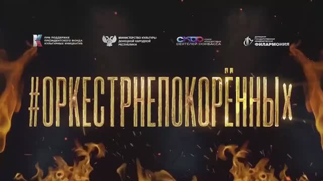 #ОРКЕСТРНЕПОКОРЁННЫХ в Ростове-на-Дону 22.04.2024