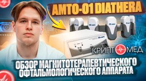 Обзор магнитно-терапевтических офтальмологических аппаратов Diathera AMTO.