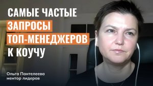 С какими вопросами на коучинг приходят топ-менеджеры?