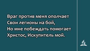 164 В борьбе с вражьей силой