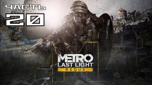 Metro Last Light Redux ► Часть #20. Финал. Каноничная концовка