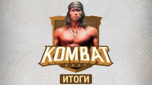 Mortal Kombat 1: Итоги Комбат Каста 14. Conan