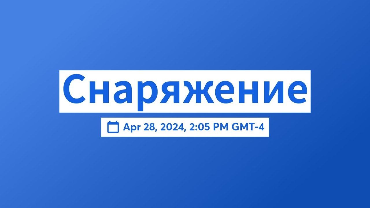 Снаряжение