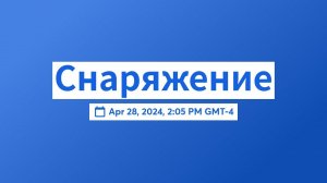 Снаряжение