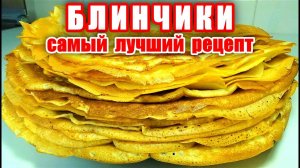 БЛИНЧИКИ! Самый Вкусный Рецепт Блинов! Рецепт Блинов! Вкусные рецепты от Аллы! Шашлыки от Мартика!