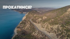 Дорога от Анапы до Сукко