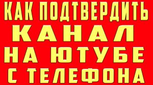 Как подтвердить Канал на Ютубе. Как подтвердить Аккаунт Youtube и Подтвердить канал на Телефоне и пк