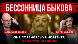 Бессонница Быкова. Она появилась у иноагента из-за чувства вины