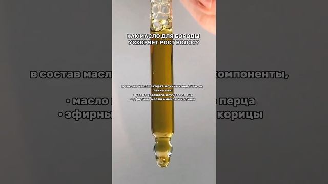 Масло для роста бороды Trius - это натуральный эффективный комплекс из природных компонентов!