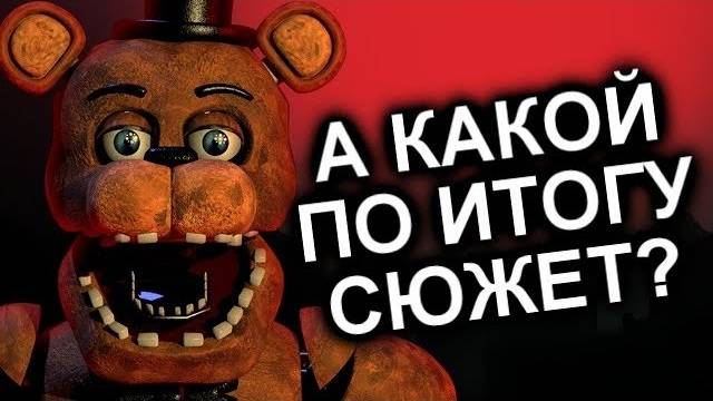 Как Продолжения Уничтожили FNAF? / МозгоВзрыв