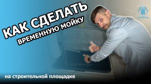 Ка сделать временную мойку на стройплощадке