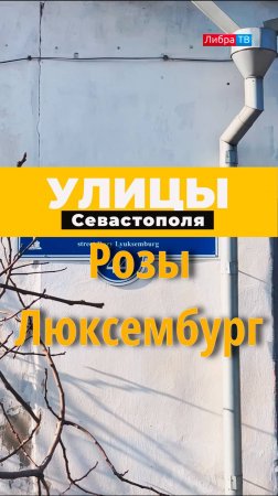 Розы Люксембург | Улицы Севастополя