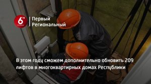 В этом году сможем дополнительно обновить 209 лифтов в многоквартирных домах Республики