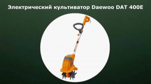 Электрический культиватор Daewoo DAT 400E