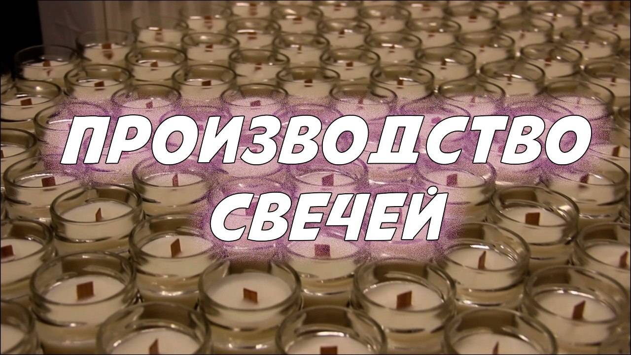 ЗАЛИВАЕМ СВЕЧИ \\ ПОШАГОВАЯ СИСТЕМА