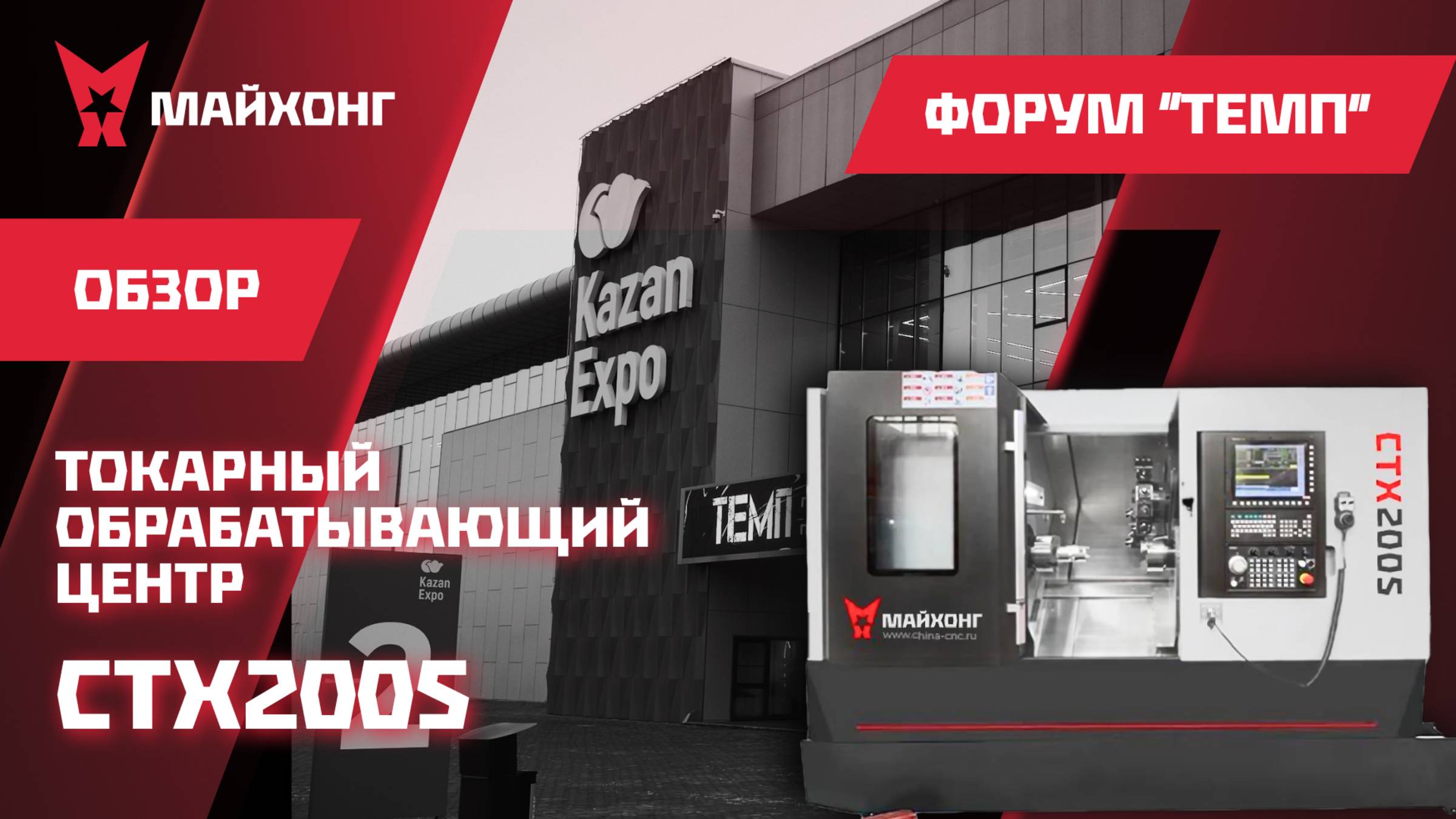 ОБЗОР Токарно-фрезерного СТАНКА CTX 200S с Форума ТЕМП