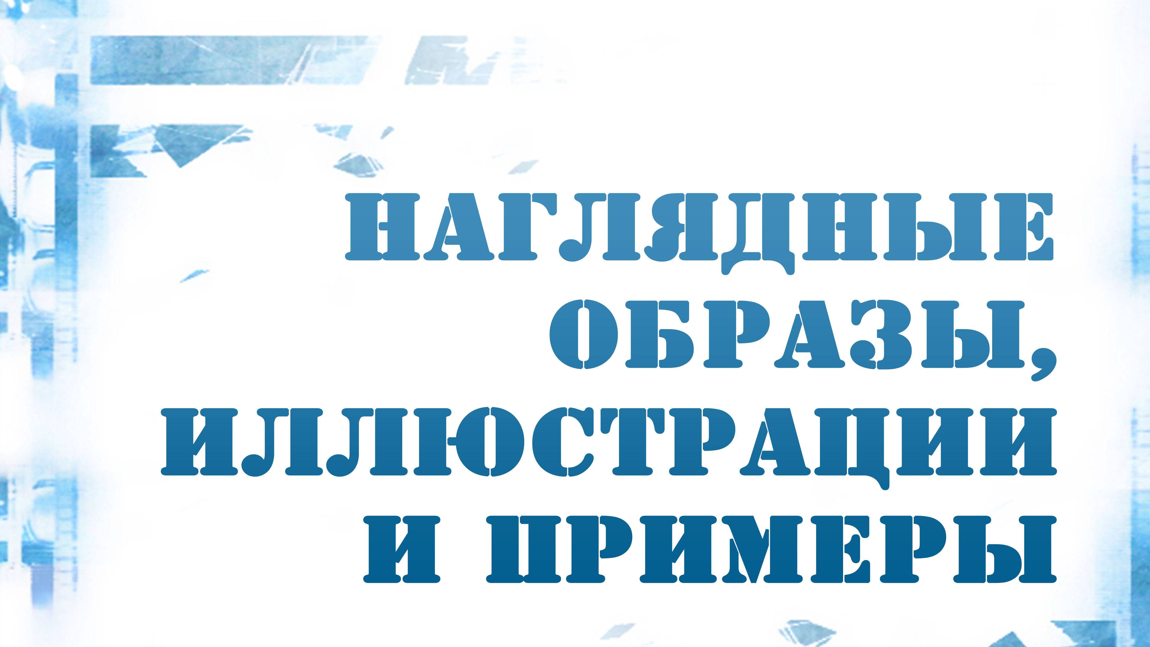 PT216 Rus 17. Построение проповеди. Наглядные образы, иллюстрации и примеры.